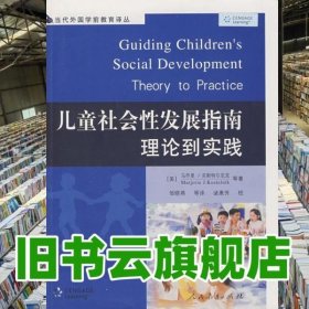 儿童社会性发展指南理论到实践 美 克斯特尔尼克 邹晓燕 人民教育出版社 9787107210761