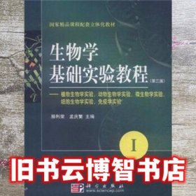 生物学基础实验教程1一 第3版第三版 滕利荣 孟庆繁 科学出版社 9787030220561