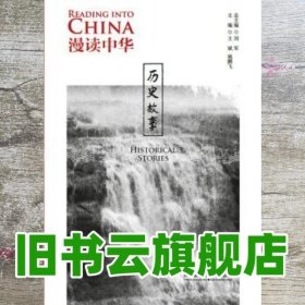 漫读中华 历史故事 刘军 耿小敏 外语教学与研究出版社 9787521302899