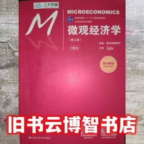 微观经济学习题本第七版数字教学平台版 高鸿业 中国人民大学出版社9787300252575