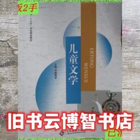 儿童文学 张树军 文化发展出版社 9787514213379