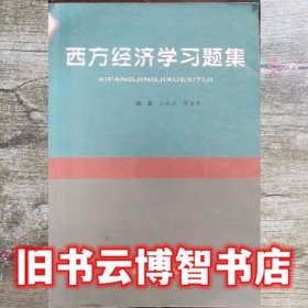 西方经济学教程 刘骏民 企业管理出版社 9787801970930