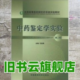 中药鉴定学实验第2版第二版 石俊英 中国医药科技出版社 9787506753883