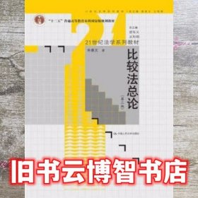 比较法总论 第三版第3版 朱景文 中国人民大学出版社 9787300186351