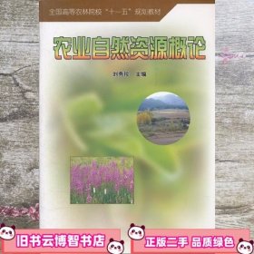 农业自然资源概论 刘秀珍 中国林业出版社 9787503856426