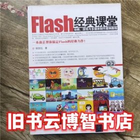 Flash经典课堂动画 游戏与多媒体制作案例教程 胡国钰 清华大学出版社9787302324423
