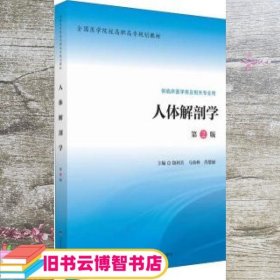 人体解剖学-第二版第2版 饶利兵 马尚林 肖楚丽 北京大学医学出版社 9787565913914