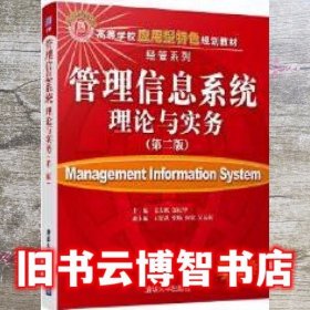 管理信息系统理论与实务 第二版第2版 姜方桃 清华大学出版社 9787302473251