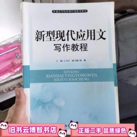 新型现代应用文写作教程 第二版 王大江主编 南开大学出版社 9787310041558