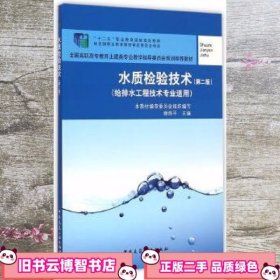 水质检验技术 谢炜平 中国建筑工业出版社 9787112164691