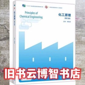 化工原理 第三版第3版 杨祖荣 高等教育出版社 9787040542639