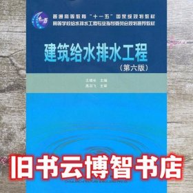 建筑给水排水工程第六版6版 王增长 中国建筑工业出版社 9787112122790