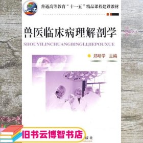 兽医临床病理解剖学 郑明学 中国农业大学出版社 9787811175172