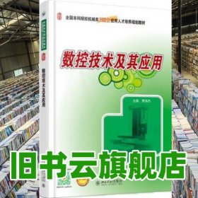 数控技术及其应用 贾伟杰 北京大学出版社 9787301270349