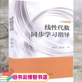 线性代数同步学习指导 李桂贞 陈益智 北京出版社 9787301312483