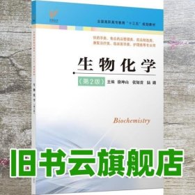 生物化学 徐坤山 张知贵 江苏凤凰科学技术出版社 9787553791722