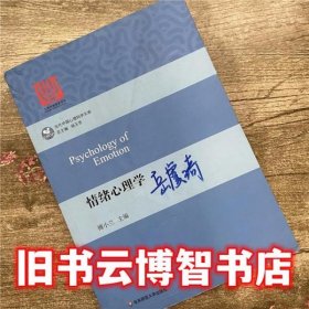 情绪心理学 傅小兰 华东师范大学出版社 9787567540897