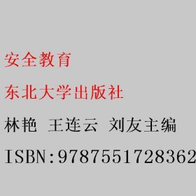 安全教育 林艳 王连云 刘友主编 东北大学出版社 9787551728362