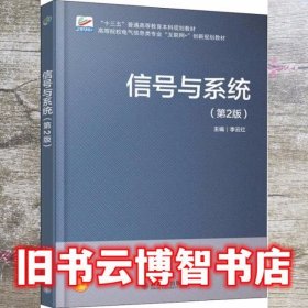信号与系统 第二版第2版 李云红 北京大学出版社 9787301295908
