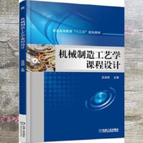 机械制造工艺学课程设计 吴瑞明 机械工业出版社 9787111549864