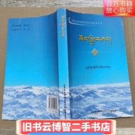 藏区地理与人文 藏文 扎西才让 甘肃民族出版社 9787542112231