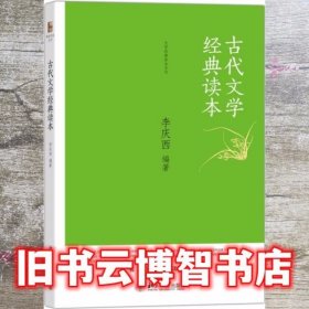 古代文学经典读本 李庆西 北京大学出版社 9787301252055