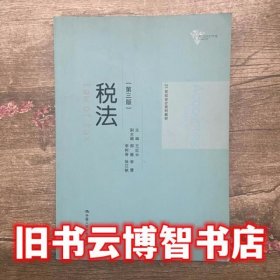 税法 第三版第3版 王红云 中国人民大学出版 9787300204666