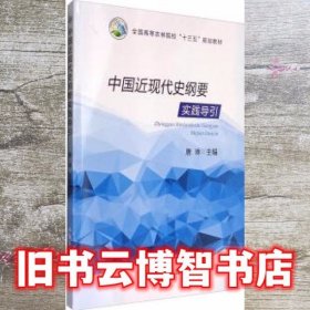中国近现代史纲要实践导引 唐琳 中国农业出版社 9787109226203
