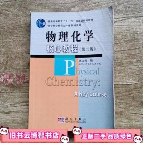 物理化学核心教程 第二版第2版 沈文霞 科学出版社9787030250605
