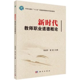 新时代教师职业道德概论 张凌洋   谢欧 科学出版社 9787030680990