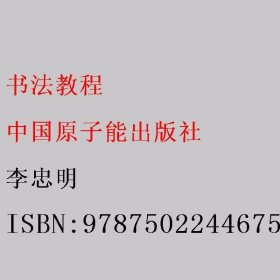 书法教程 李忠明 中国原子能出版社 9787502244675