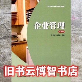 企业管理第四版第4版 杜玉梅 吕彦儒 上海财经大学出版社 9787564223632