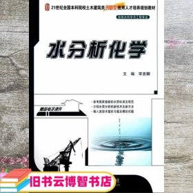 水分析化学 宋吉娜 北京大学出版社9787301215074
