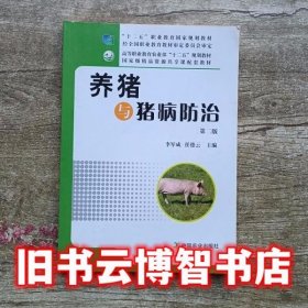 养猪与猪病防治 第二版第2版 李军成 任德云 中国农业出版社 9787109180420