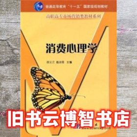 消费心理学 田义江 戢运丽 科学出版社 9787030145598