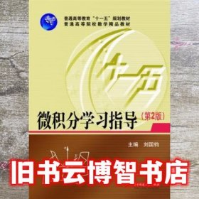 微积分学习指导 第二版第2版 刘国钧 华中科技大学出版社 9787560955025