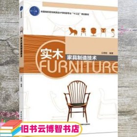 实木家具制造技术 王明刚 中国轻工业出版社 9787518416639