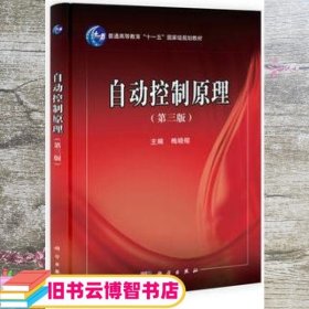 自动控制原理 梅晓榕 第三版 第3版 科学出版社9787030382726