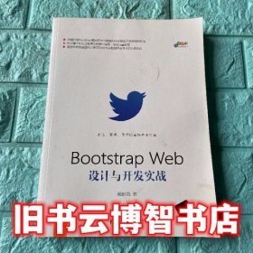 Bootstrap Web设计与开发实战 杨旺功 清华大学出版社9787302470878