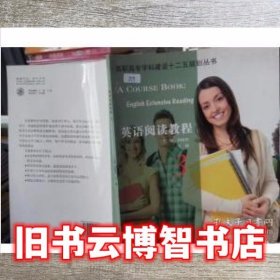 英语阅读教程3 郭晓华 上海交通大学出版社 9787313103963