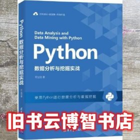 Python数据分析与挖掘实战 邓立国 清华大学出版社 9787302577874