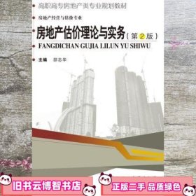 房地产估价理论与实务 第二版第2版 邵志华 武汉理工大学出版社 9787562950288