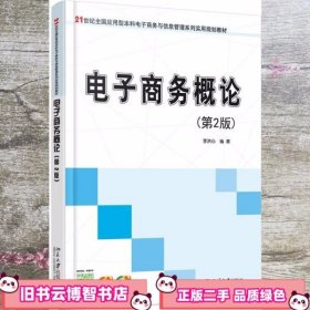 电子商务概论第二版第2版 李洪心 北京大学出版社9787301261224