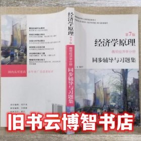 微观经济学分册同步辅导与习题集曼昆经济学原理第7版第七版 张跃平 西北工业大学出版社 9787561249499