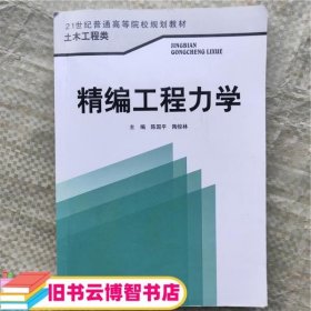 精编工程力学 陈国平 陶俊林 西南交通大学出版社9787564325862
