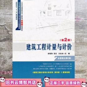 建筑工程计量与计价第二版第2版 肖明和 北京大学9787301220788