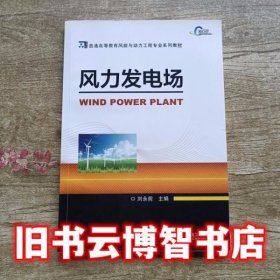 风力发电场 刘永前 机械工业出版社 9787111439301