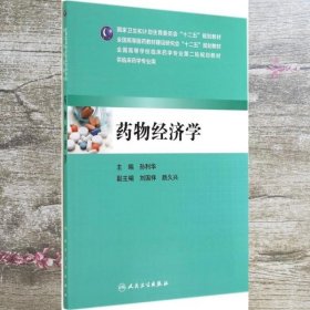 药物经济学 孙利华 人民卫生出版社9787117196789