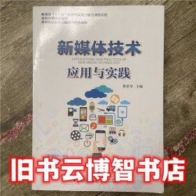新媒体技术应用与实践 曹世华 浙江大学出版社 9787308166768