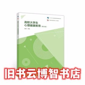 高职大学生心理健康教育第三版3版李斌高等教育出版社2020年版9787040529487